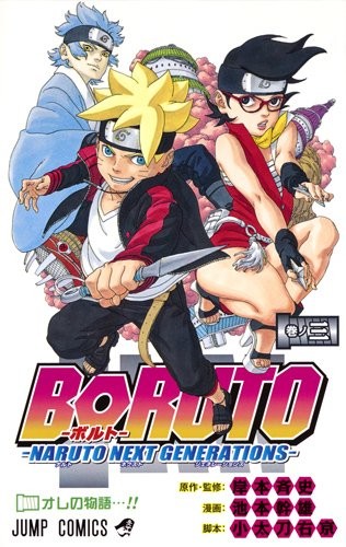 Boruto, vol. 3 (Japanese Import)