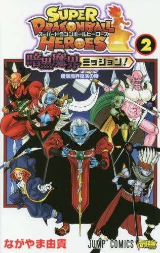 Super Dragon Ball Heroes, Ankoku Makai Mission! Vol. 2 by Yuki Nagayama (Japanese Import)