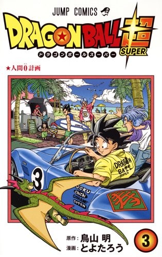 Dragon Ball Super, Vol. 3 by Akira Toriyama (Japanese Import)