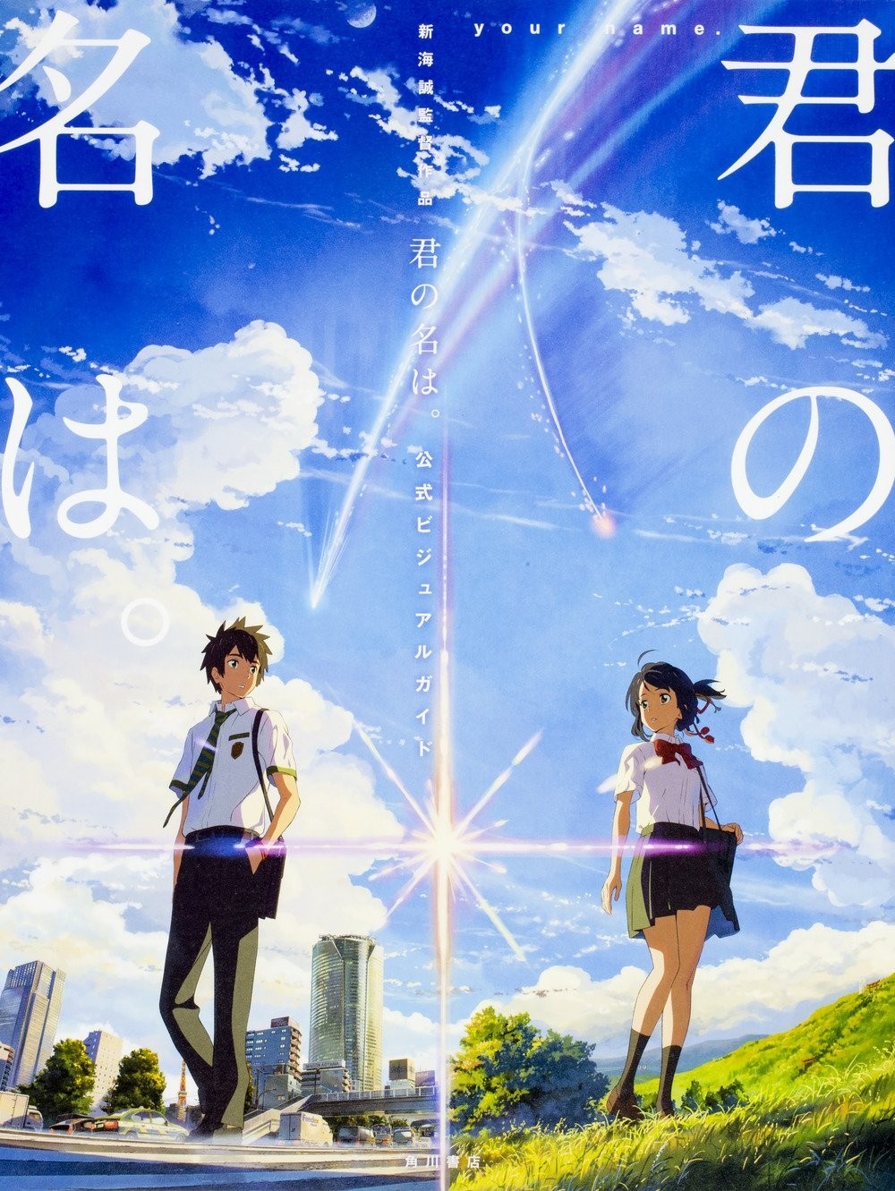 Your Name -Kimi no Na Wa- Official Visual Guide (Japanese Import)