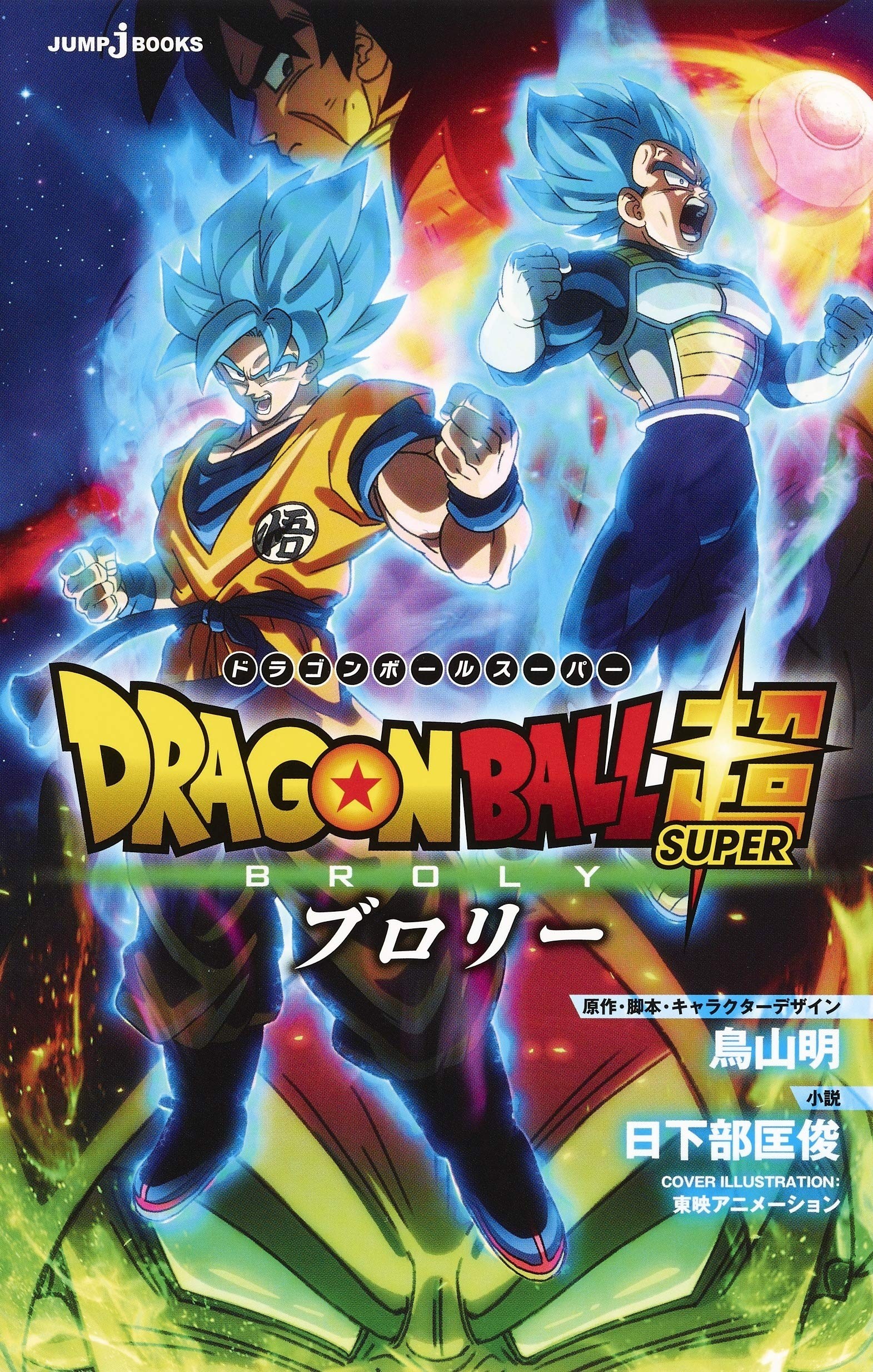 Dragon Ball Super, Broly (Japanese Novel Import)